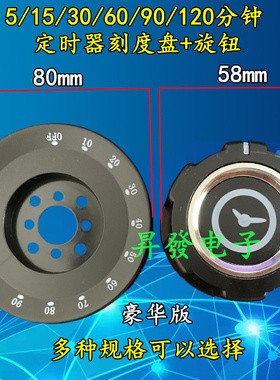 定时器开关单独刻度盘和旋钮