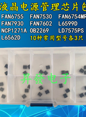 液晶常用电源管理芯片包FAN6755 FAN7530 L6599 L6562等10种各3个