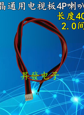 液晶通用电视板4P喇叭线 音箱喇叭线 V29V59电视板喇叭线 连接线