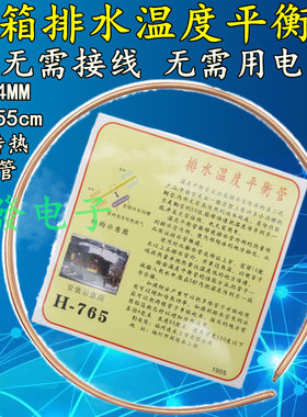 冰箱通用排水器疏通温度平衡管