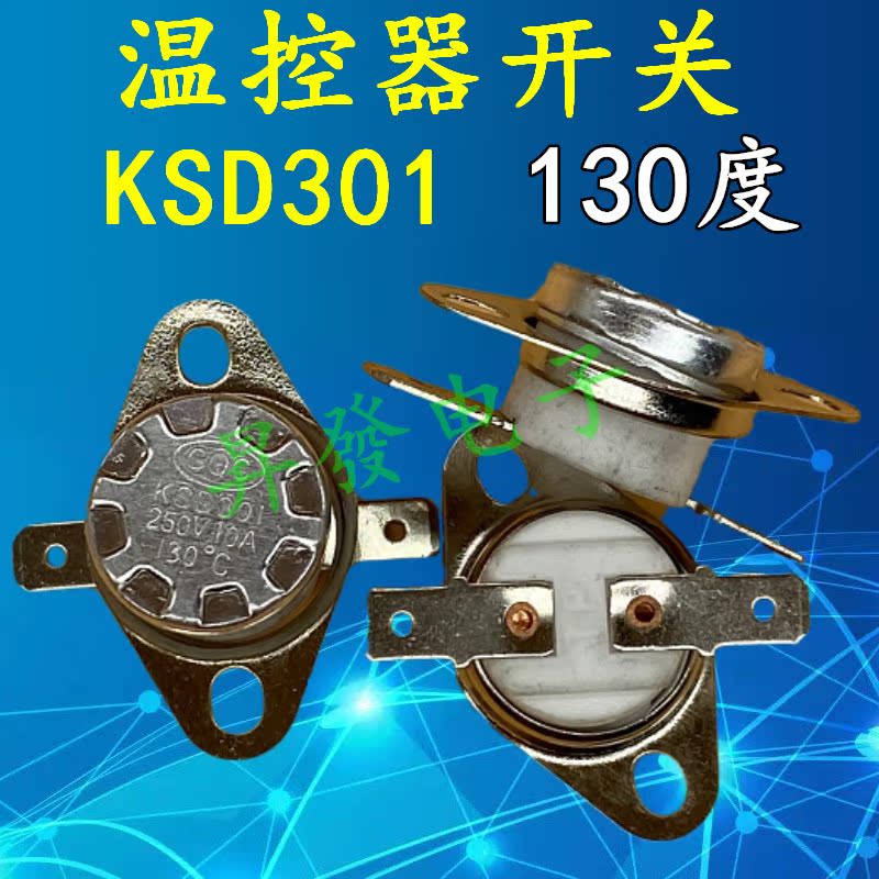 〖昇發电子〗KSD301温控器 陶瓷芯温控器 开水壶温控器130度130°