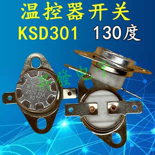 〖昇發电子〗KSD301温控器 开水壶温控器130度130° 陶瓷芯温控器