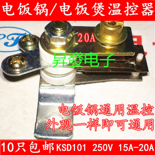 压力锅电饭煲大功率温控触点20A