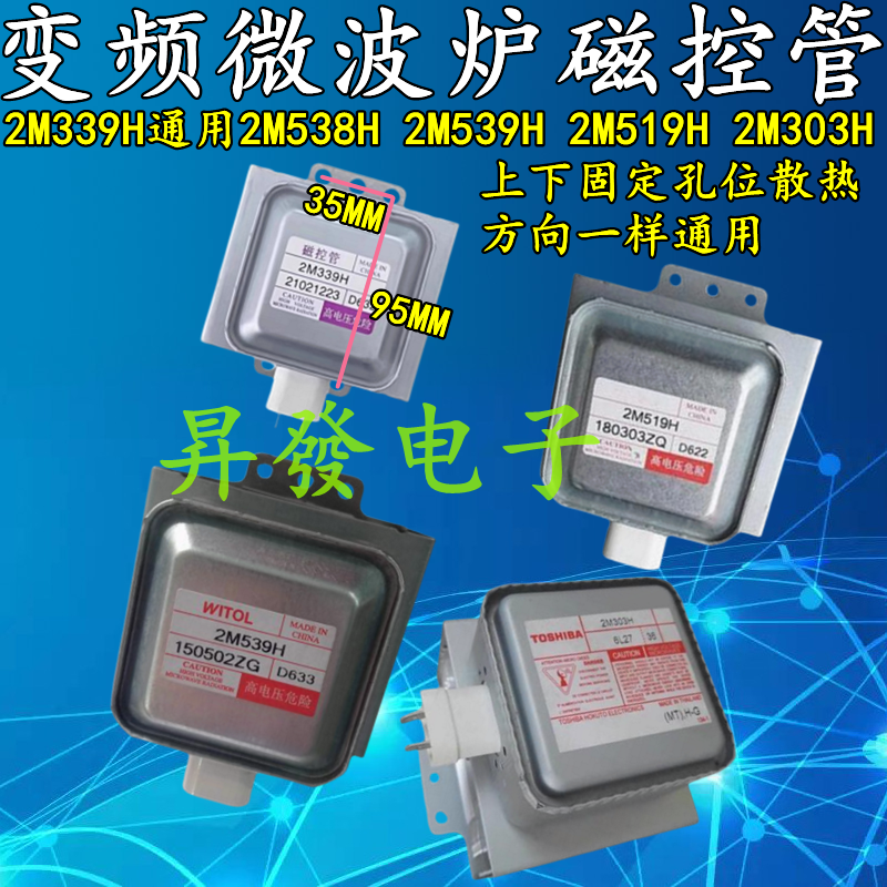 变频微波炉磁控管加热管2M339H通用2M519H 2M538H 2M539H 2M303H