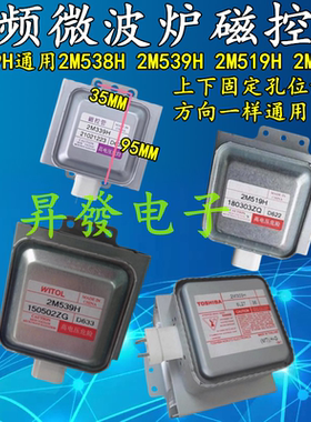 变频微波炉磁控管加热管2M339H通用2M519H 2M538H 2M539H 2M303H