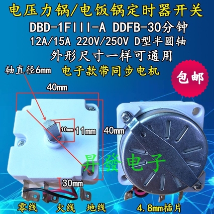 通用DDFB-30/-45分钟电压力锅/压力煲定时器开关计时器带同步电机