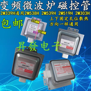 2M519H 2M539H 2M303H 2M538H 变频微波炉磁控管加热管2M339H通用