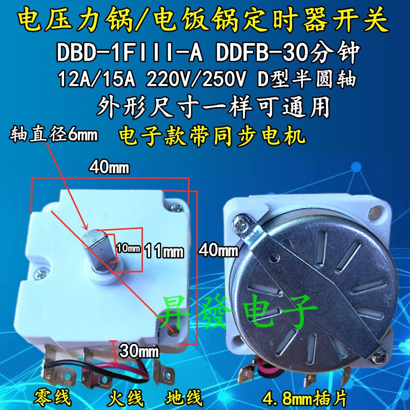 通用DDFB-30电压力锅电饭煲锅30分钟定时器开关机械式带同步电机