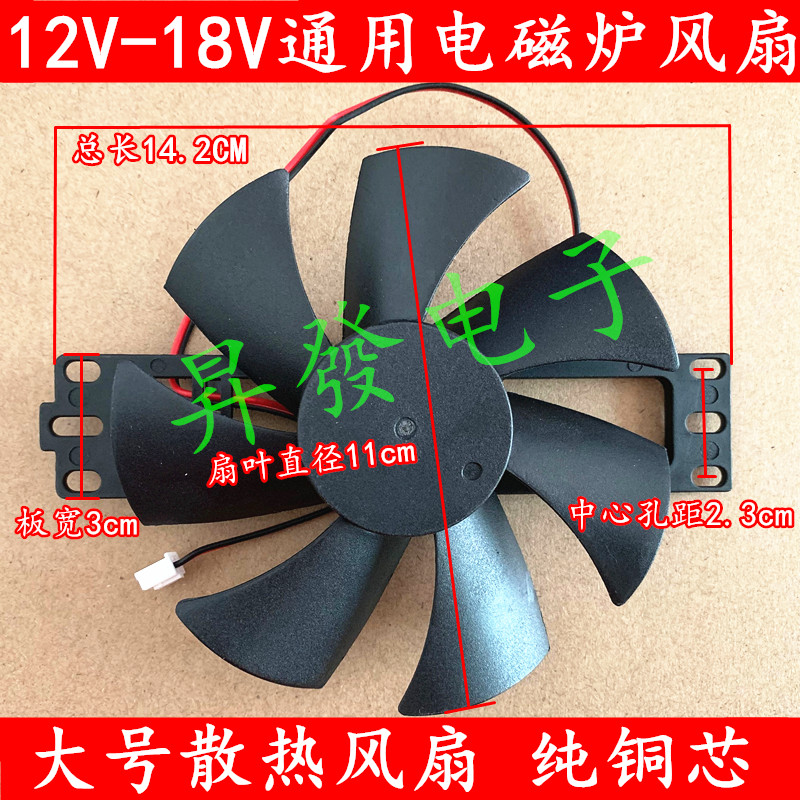 全新电磁炉配件 12V-18v电磁炉风扇 通用散热风扇 大号风扇