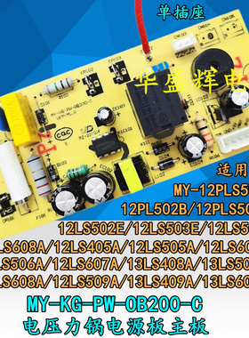 MY-KG-PW-OB200-C电压力锅电源板主板12CS503A/12CS603A/12LS608A