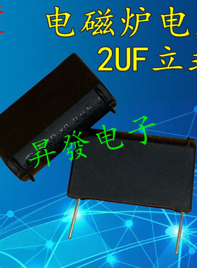 〖昇發电子〗MKP-X2 2UF 电磁炉电容2uFJ 275V X2 40