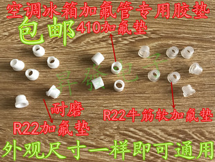 R22 R410a加氟管胶垫制冷加氟垫子空调冰箱冷媒加液橡胶密封垫圈
