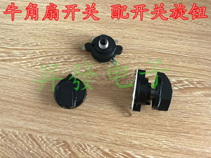 电风扇配件 工业专用落地扇牛角扇 配开关旋钮 牛角扇开关 平