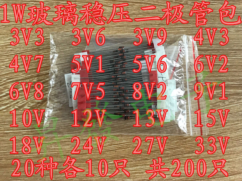 【亏本大甩卖】1W玻璃稳压二极管包 3.3V-33V 20种各10只 共200只