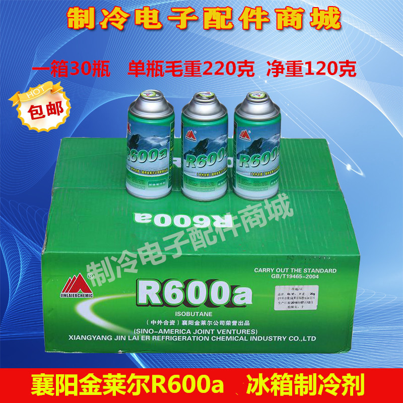 包邮高纯正品金莱尔R600A变频冰箱氟利昂r600a冷媒制冷剂30瓶雪种