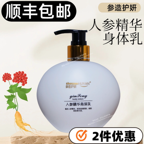 【顺丰包邮】参造护妍人参润肤乳