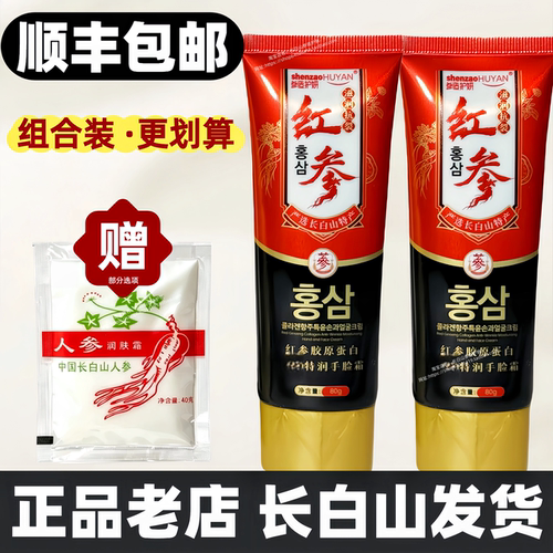 顺丰参造护妍红参手脸霜补水保湿