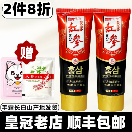 顺丰参造护妍红参手脸霜补水保湿