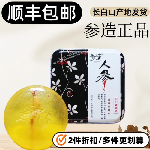 参造人参皂/顺丰/套装优惠/产地