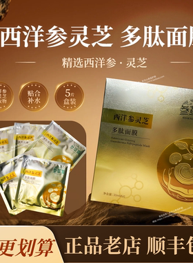 参造参草集人参西洋参灵芝多肽面膜5片/盒保湿补水东北长白山面膜