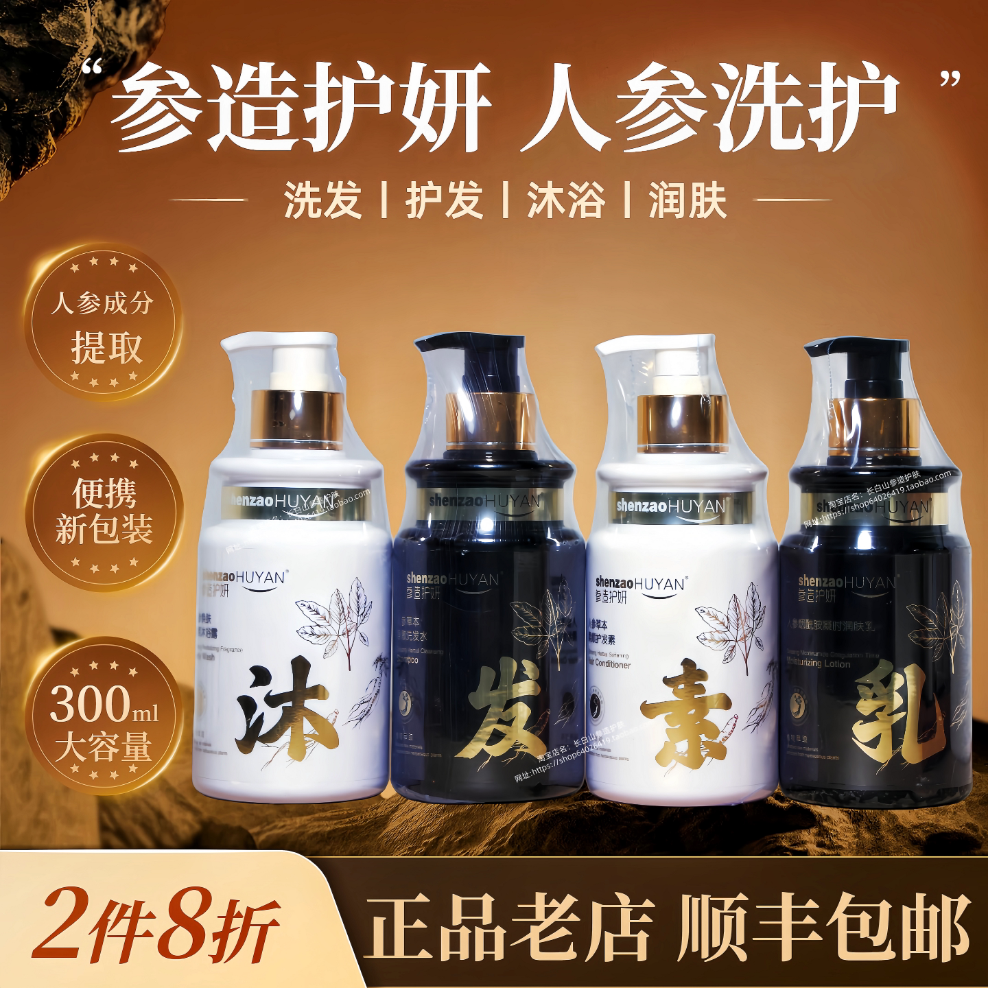 参造护妍人参洗护洗发水护发素沐浴露身体乳人参洗护300ml长白山
