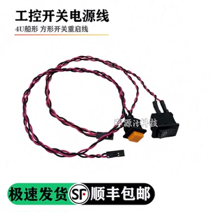 工控服务器4U船型方形电脑机箱开关自复位按钮按键指示灯带线研华