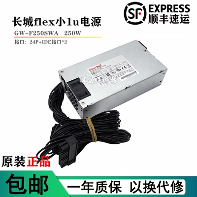 长城小1u电源flex GW-F250SWA GW-FLX250M工控服务器250W适用全汉