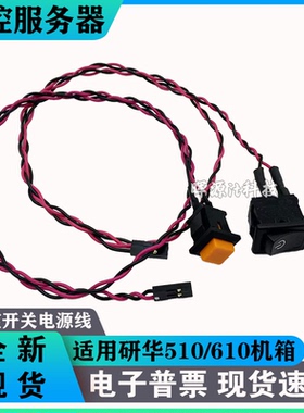 适用2/4U研华工控机箱IPC-510/610L/610H服务器开关/重启按钮RESE