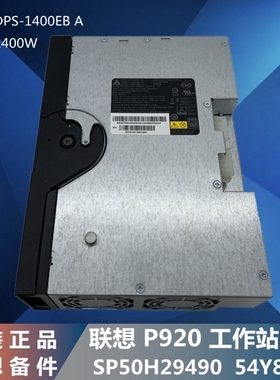 适用联想 工作站P920 服务器电源DPS-1400EB A 54Y8978 额定1400W