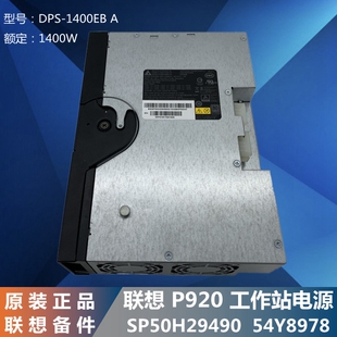 工作站P920 54Y8978 服务器电源DPS 额定1400W 1400EB 适用联想