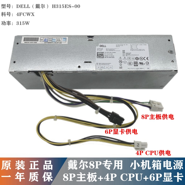 Dell 8针电源H315ES-00 D315ES-00 H255ES-01 AC255ES-00 315W