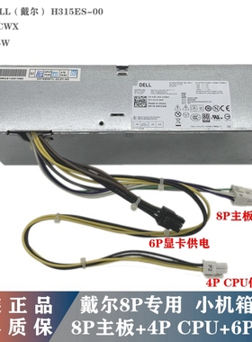 Dell 8针电源H315ES-00 D315ES-00 H255ES-01 AC255ES-00 315W