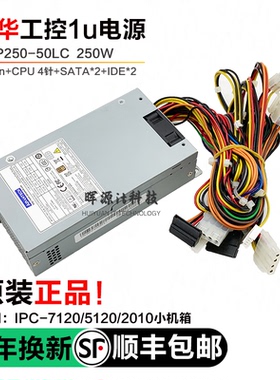 原装研华FSP250-50LC静音flex电源NAS 5120/7120机箱FSP250-50GUB