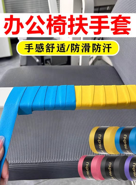 办公椅扶手防刮缠绕保护套