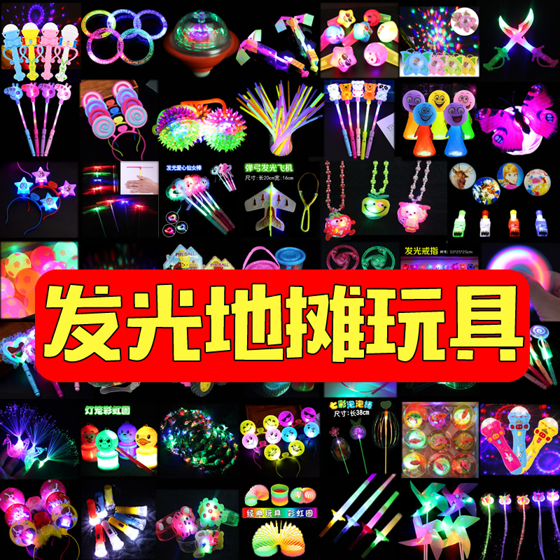 創意兒童2018夜市發光小玩具批發地攤貨源網紅微商禮品展銷會免郵