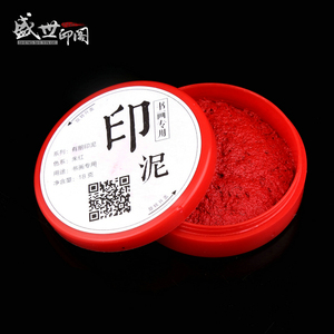有朋书画泥状印泥 直径约5.0厘米 朱红色泥台 印泥 泥巴状 印泥