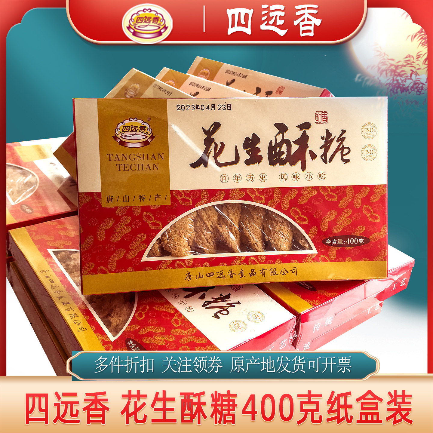 花生酥糖400g河北特产唐山休闲手工小时候老式怀旧零食四远香糕点