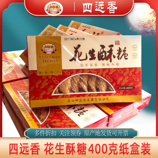 花生酥糖400g河北特产唐山休闲手工小时候老式怀旧零食四远香糕点