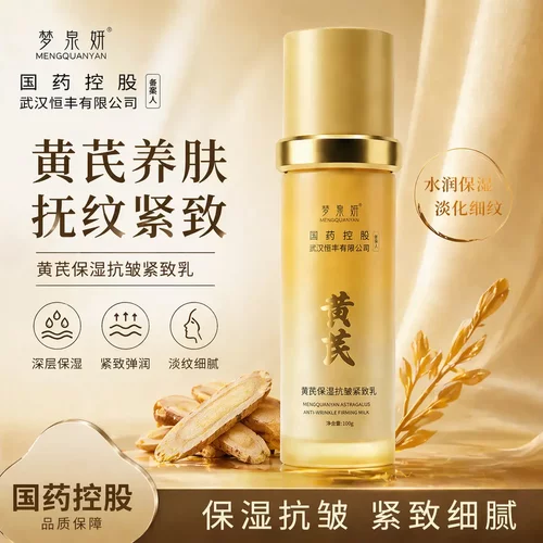 梦泉妍黄芪保湿爽肤水抗皱紧致乳舒缓修护水嫩透光润肤水水乳套装
