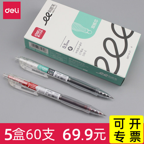 得力0.5mm速干按动中性笔
