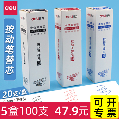 得力S206按动式中性笔0.5mm替芯