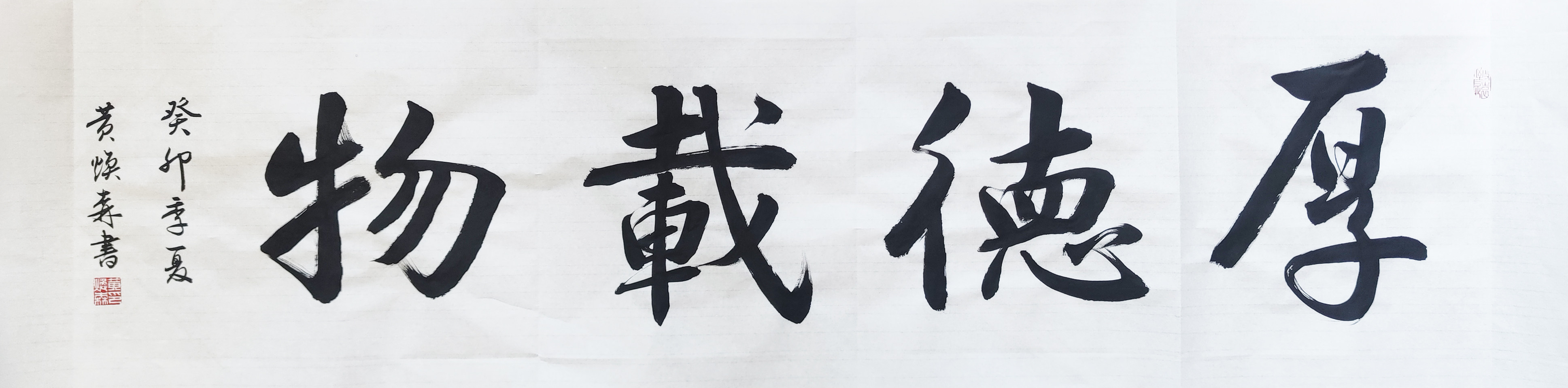 厚德载物 行书手写书法作品定制毛笔真迹横幅客厅装饰办公室挂画
