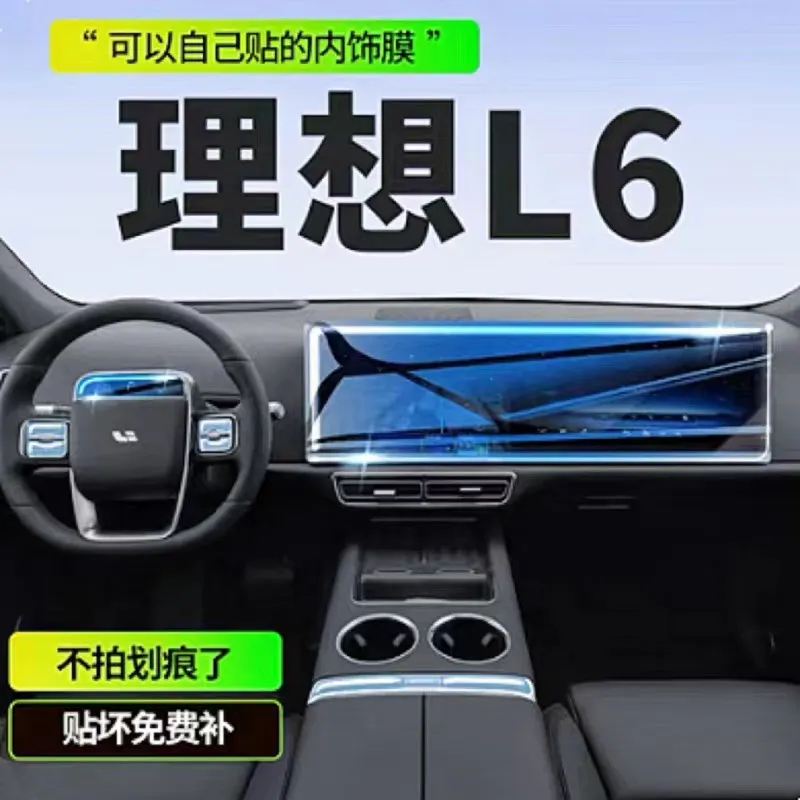 24款理想L6内饰保护中控贴膜导航屏幕TPU膜汽车装饰用品改装配件.