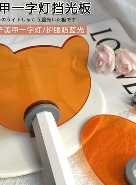 美甲一字灯专用遮光板高透亚克力防伤眼挡板隔离蓝光防刺眼护目板