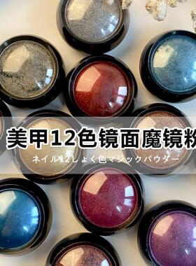 12色镜面魔镜粉美甲魔镜粉网红极光粉钛金粉水波纹美甲金色魔镜粉