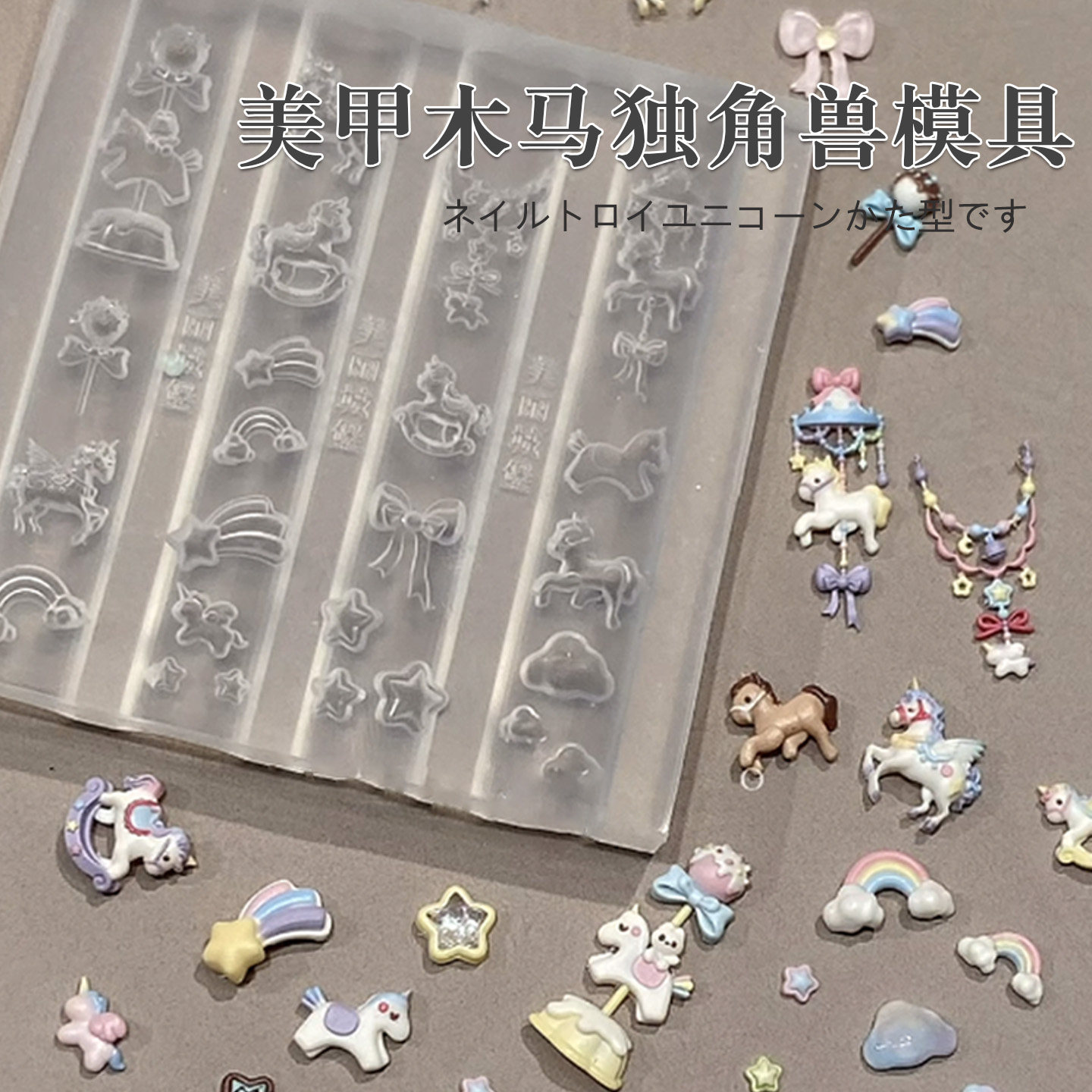 2026新年美丽城堡正版美甲模具木马独角兽蝴蝶结雕花硅胶磨具