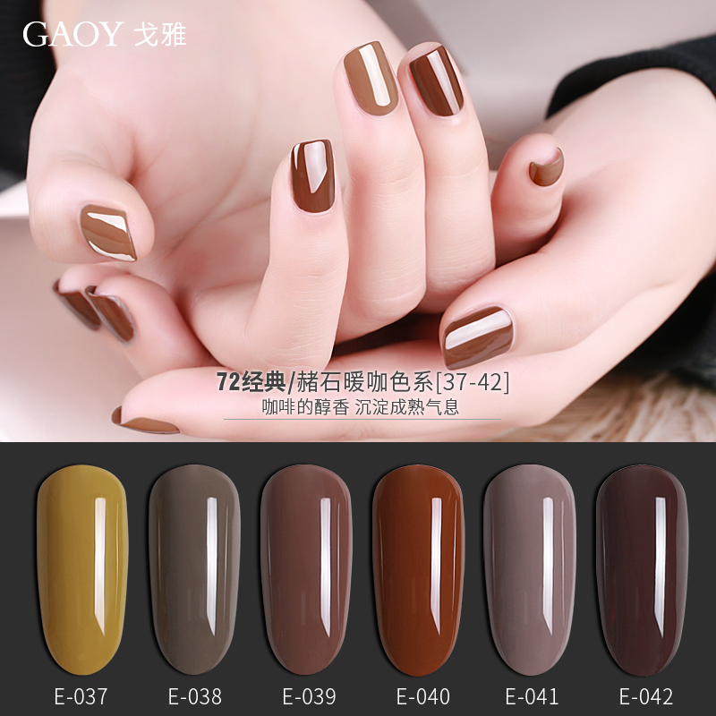 新色戈雅甲油胶光疗芭比胶光疗美甲胶正品美拉德暖咖色系列37-42