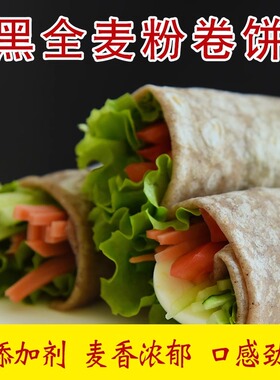 黑全麦荞麦白面卷饼饱腹代餐淄博烧烤升级版卷菜卷肉做鸡蛋饼包邮