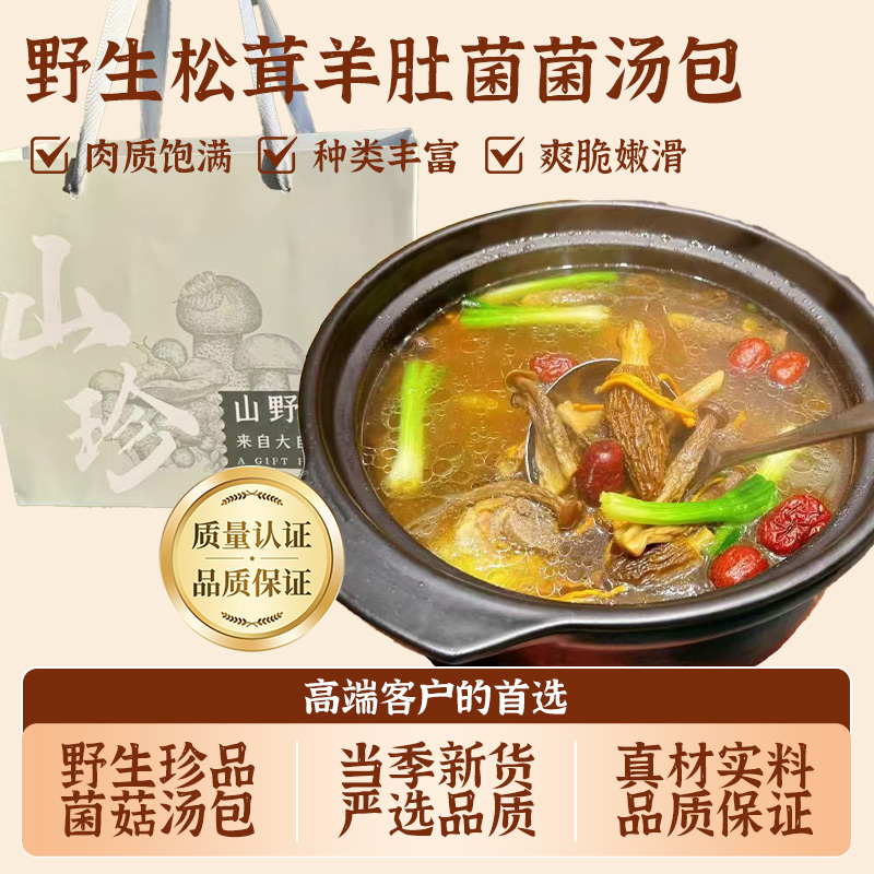 野生松茸羊肚菌菌汤包当季新货真材实料肉质饱满爽脆嫩滑
