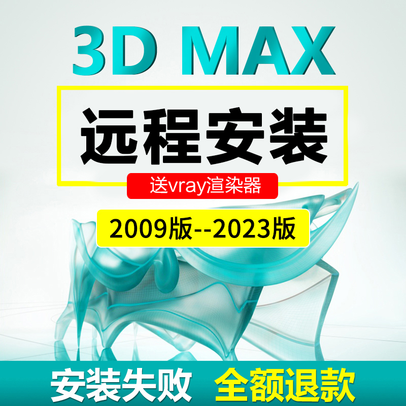 3D软件远程安装服务2014 2016 2018 2020 2022 2023max版本中英文 商务/设计服务 2D/3D绘图 原图主图